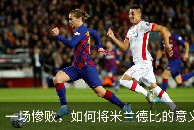 一场惨败,如何将米兰德比的意义从争冠考量演变为阿莫林的试炼?